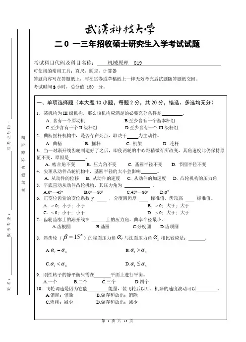2013年A卷(2013年)武汉科技大学考研试题819机械原理及答案