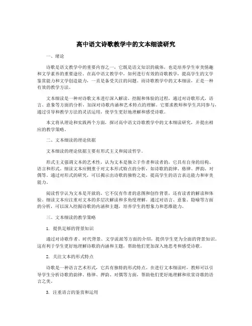 高中语文诗歌教学中的文本细读研究