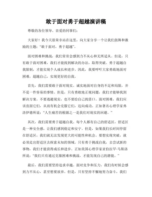 敢于面对勇于超越演讲稿