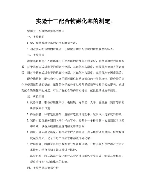 实验十三配合物磁化率的测定