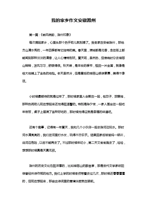 我的家乡作文安徽滁州