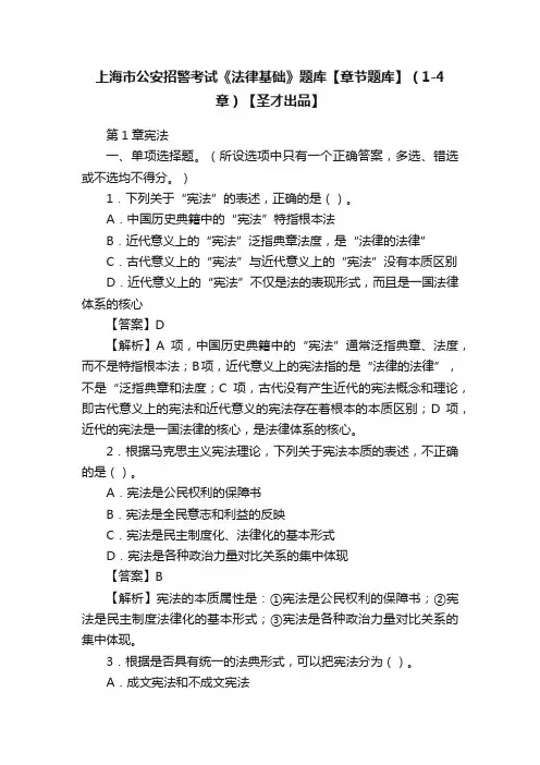 上海市公安招警考试《法律基础》题库【章节题库】（1-4章）【圣才出品】