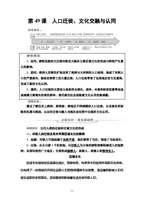 (学习指导)选择性必修第16单元第49课 人口迁徙、文化交融与认同Word版含答案