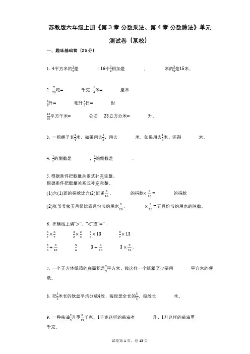 苏教版六年级上册《第3章_分数乘法、第4章_分数除法》小学数学-有答案-单元测试卷(某校)