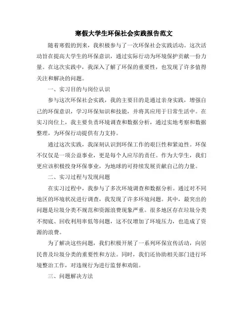 寒假大学生环保社会实践报告范文