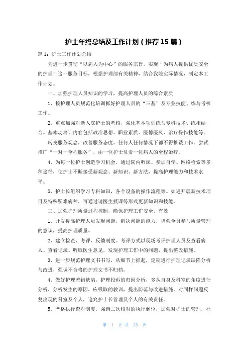 护士年终总结及工作计划(推荐15篇)