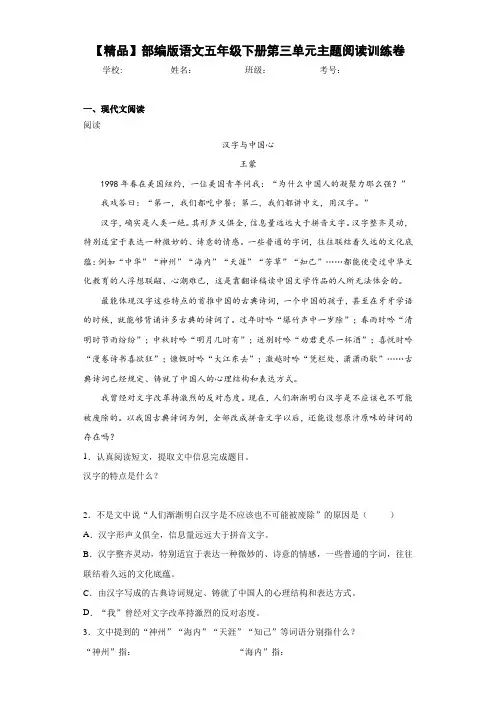 小学部编版语文五年级下册第三单元主题阅读训练卷(含答案解析)