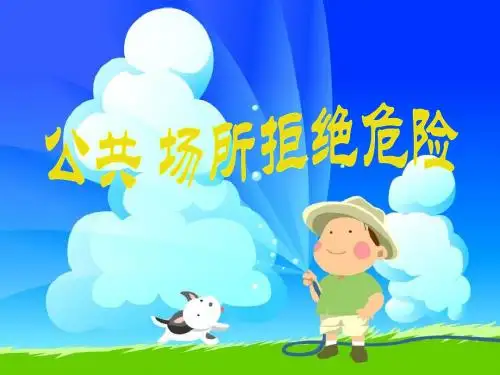 优选教育四年级上册品德与社会课件-公共场所拒绝危险｜人教新课标.ppt
