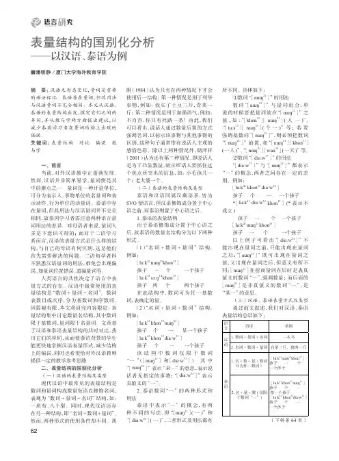 表量结构的国别化分析——以汉语、泰语为例