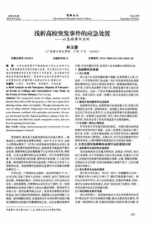 浅析高校突发事件的应急处置——以急病事件为例