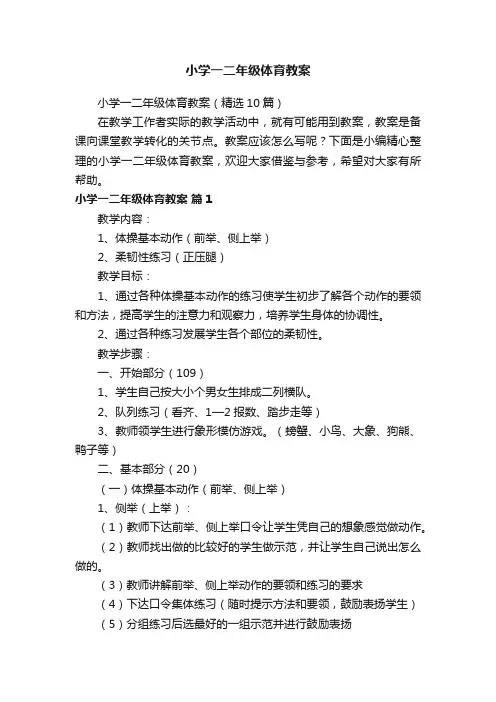 小学一二年级体育教案（精选10篇）