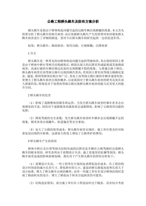 公路工程桥头跳车及防治方案分析