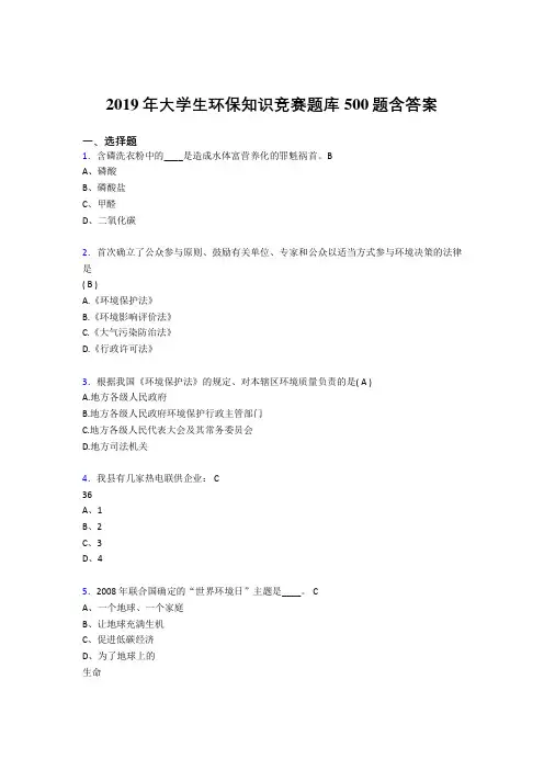 新版精选2019年大学生环保知识竞赛完整考试题库500题(含标准答案)