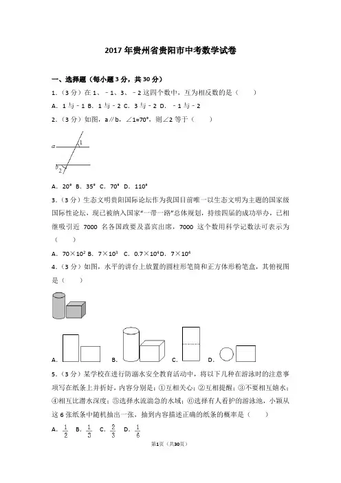 2017年贵州省贵阳市中考数学试卷