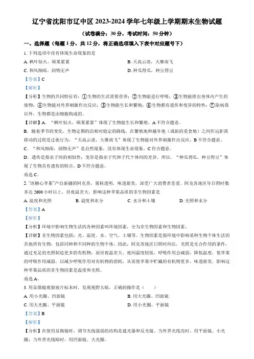 精品解析：辽宁省沈阳市辽中区2023-2024学年七年级上学期期末生物试题(解析版)
