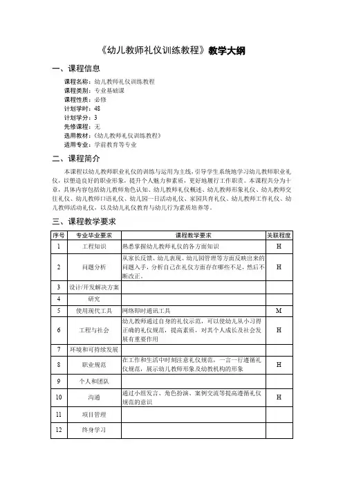 《幼儿教师礼仪训练教程》教学大纲