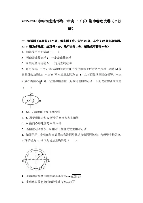 河北省邯郸一中2015-2016学年高一(下)期中物理试卷(平行班)(解析版)