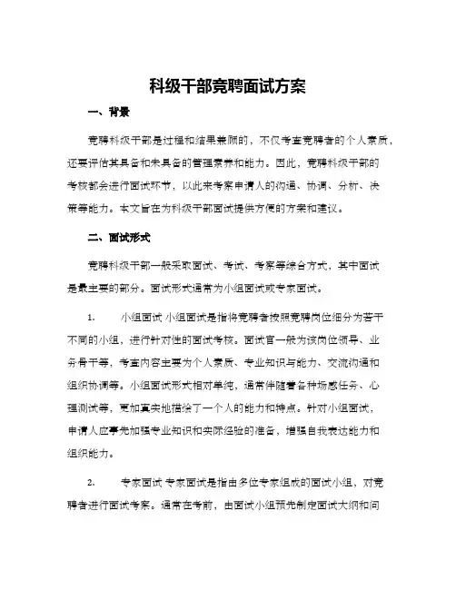 科级干部竞聘面试方案