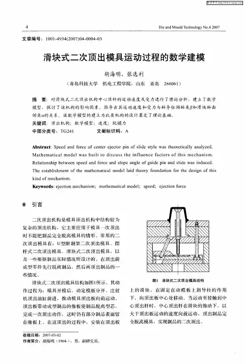 滑块式二次顶出模具运动过程的数学建模