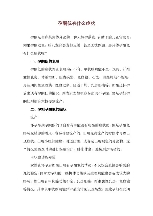 孕酮低有什么症状