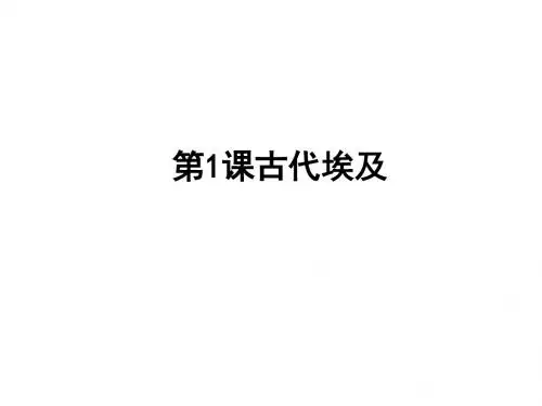 人教部编版九年级历史上册第1课 古代埃及 (共19张PPT)