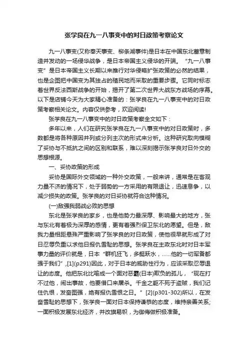 张学良在九一八事变中的对日政策考察论文