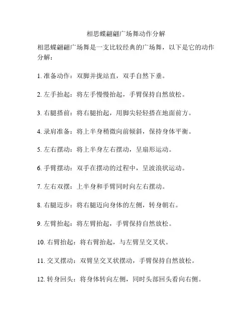 相思蝶翩翩广场舞动作分解