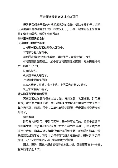 玉米面馒头怎么做才松软可口