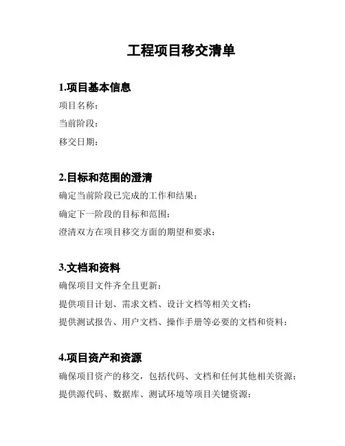 工程项目移交清单