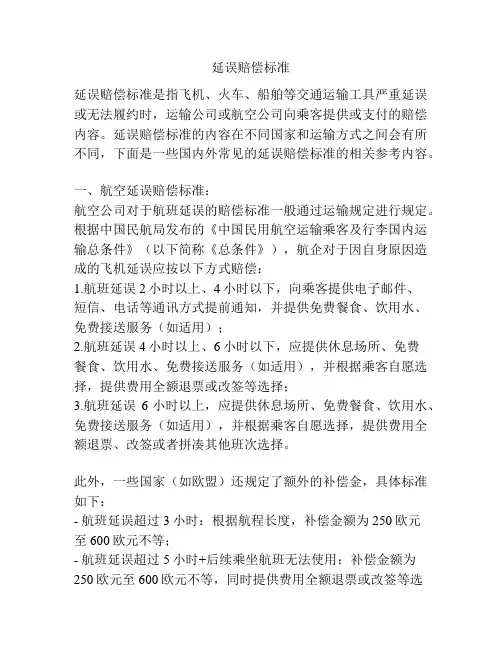 延误赔偿标准