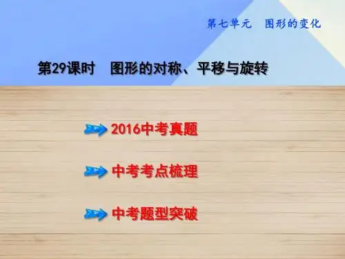 点拨中考(全国版)2019中考数学教材知识梳理第7单元图形的变化第29课时图形的对称、平移与旋转课件