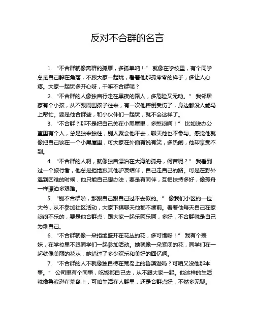 反对不合群的名言