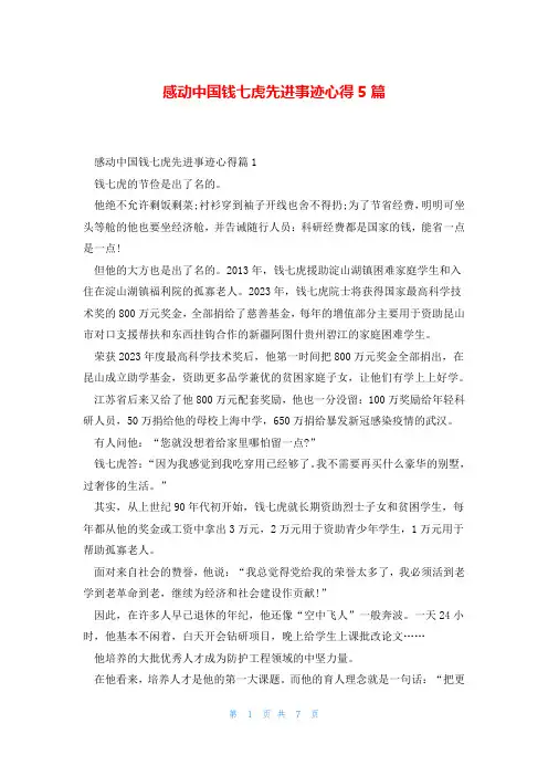 感动中国钱七虎先进事迹心得5篇