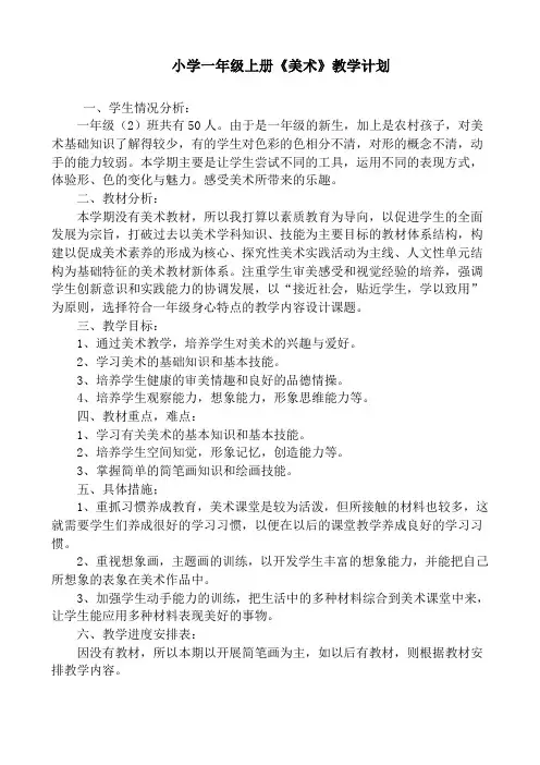 小学一年级上册《美术》教学计划