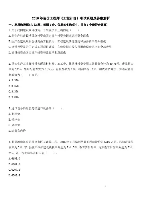 佑森2016年造价工程师《工程计价》考试真题及答案解析