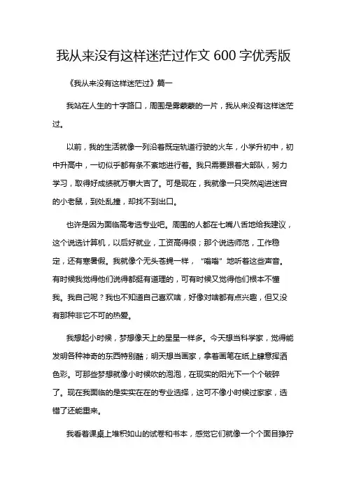 我从来没有这样迷茫过作文600字优秀版