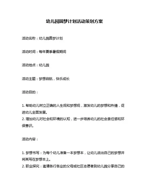 幼儿园圆梦计划活动策划方案