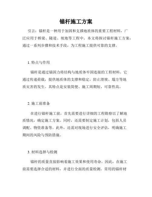 锚杆施工方案