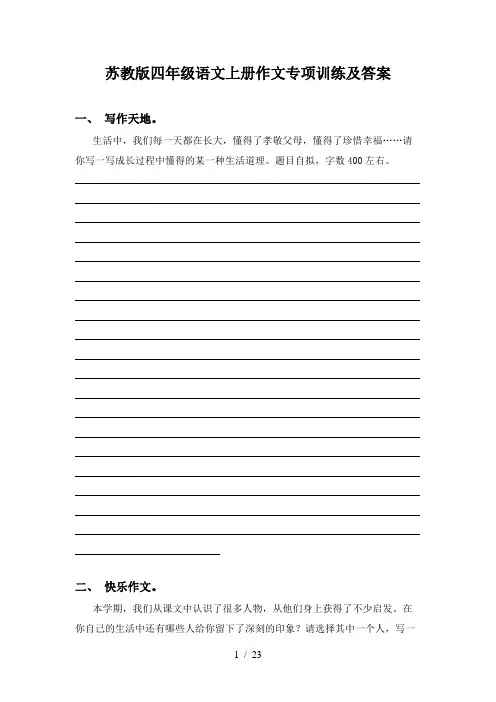 苏教版四年级语文上册作文专项训练及答案