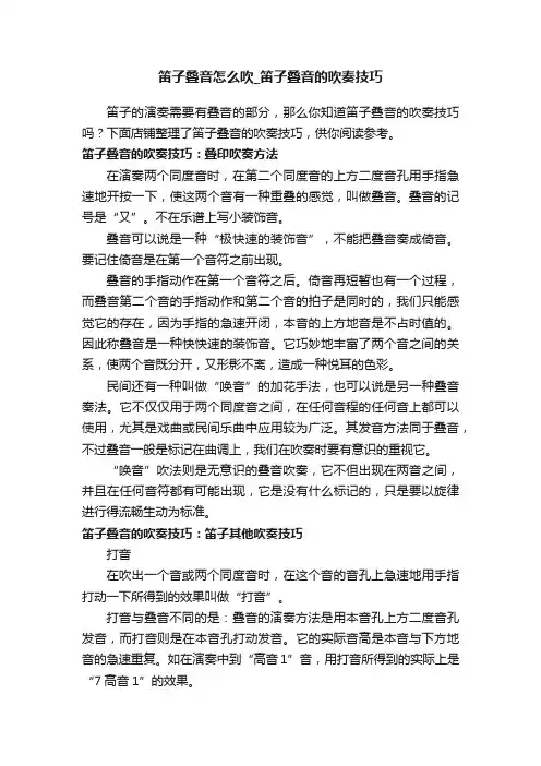 笛子叠音怎么吹_笛子叠音的吹奏技巧