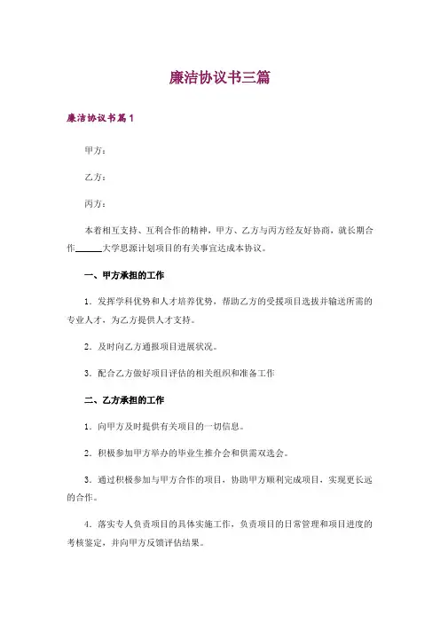 廉洁协议书三篇