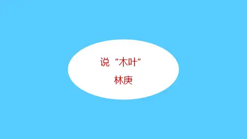 人教版语文必修五 《说“木叶”》 课件 (共28张)语文课件PPT