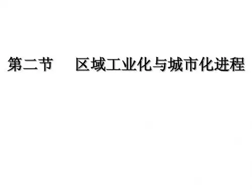 区域工业化与城市化