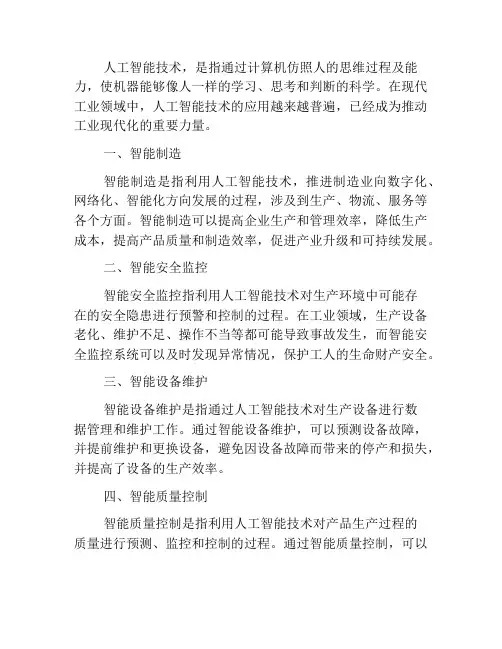 人工智能技术在工业领域的应用