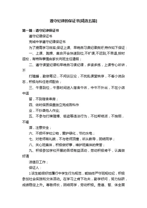 遵守纪律的保证书[精选五篇]