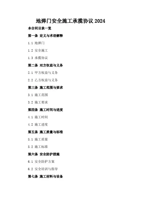 地弹门安全施工承揽协议2024