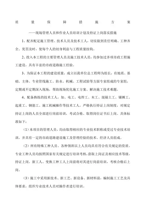质量保障措施方案——现场管理人员和作业人员培训计划及持证上岗落实措施