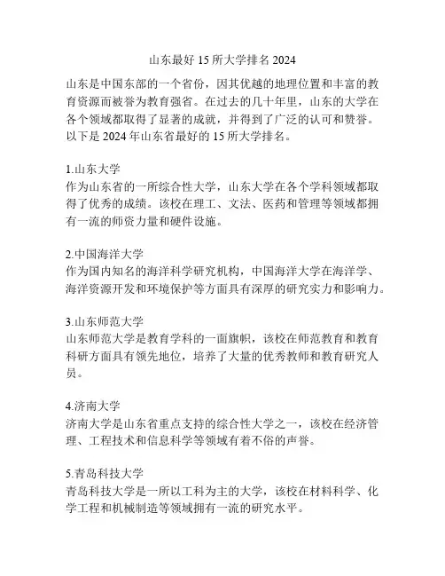 山东最好15所大学排名2024