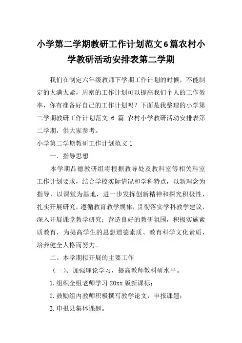小学第二学期教研工作计划范文6篇农村小学教研活动安排表第二学期