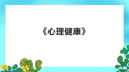 《心理健康》课件